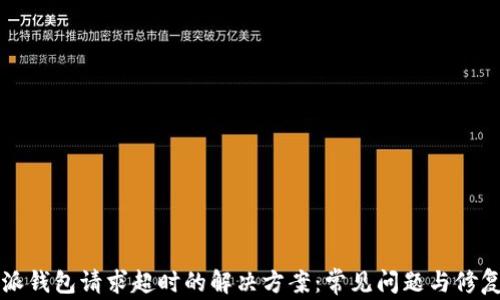
比特派钱包请求超时的解决方案：常见问题与修复指南
