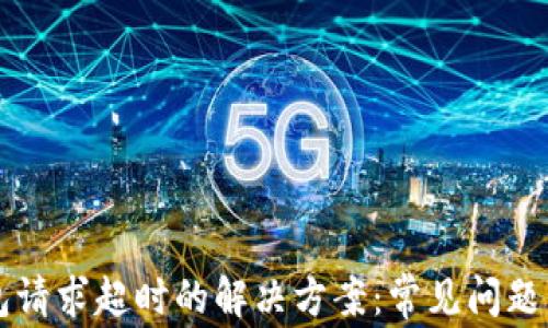 
比特派钱包请求超时的解决方案：常见问题与修复指南