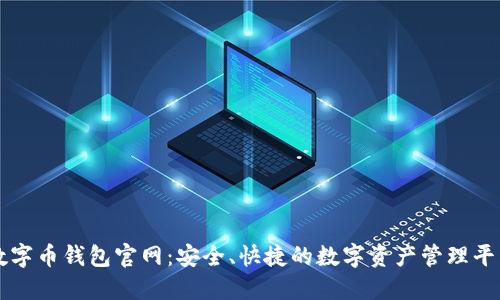 数字币钱包官网：安全、快捷的数字资产管理平台