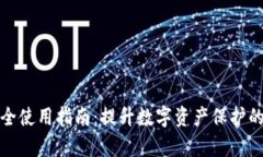 比特派安全使用指南：提
