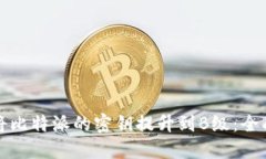 如何将比特派的密钥提升