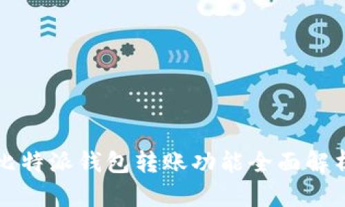 比特派钱包转账功能全面解析