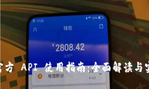 USDT 官方 API 使用指南：全面解读与实操案例