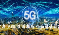 USDT 官方 API 使用指南：全