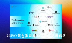 CGPAY钱包最新版本下载与使