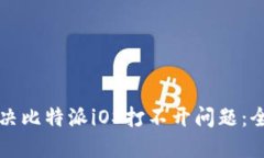 如何解决比特派iOS打不开