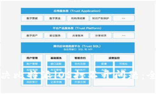 如何解决比特派iOS打不开问题：全面指南