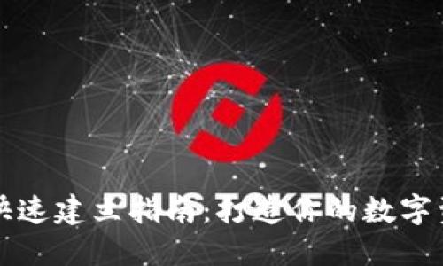 区块链钱包快速建立指南：打造你的数字资产管理工具