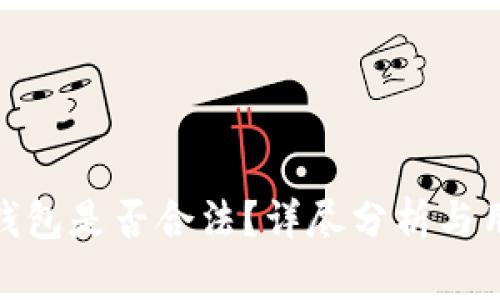 Bitpie钱包是否合法？详尽分析与用户指南