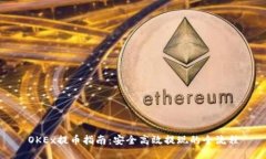 OKEx提币指南：安全高效提