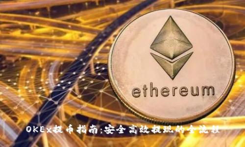 OKEx提币指南：安全高效提现的全流程