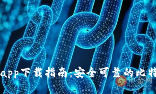 比特派官方app下载指南：安全可靠的比特币钱包应用