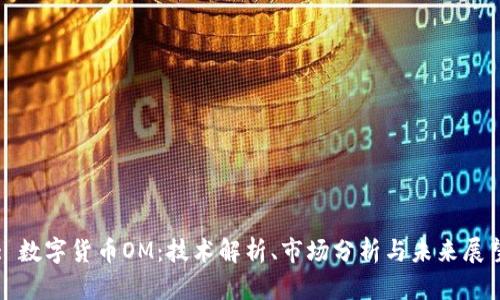 : 数字货币OM：技术解析、市场分析与未来展望