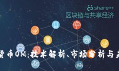 : 数字货币OM：技术解析、