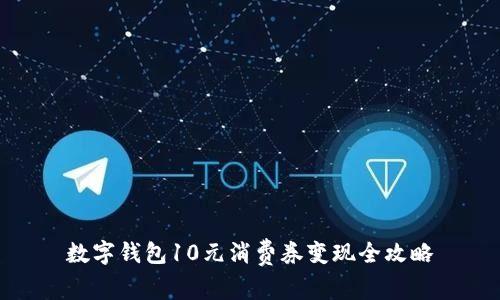 数字钱包10元消费券变现全攻略