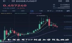 : 如何使用PHP创建加密钱包