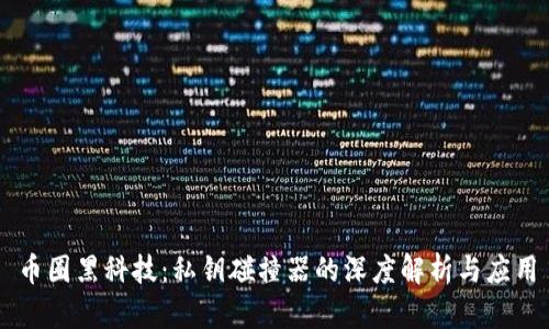 币圈黑科技：私钥碰撞器的深度解析与应用