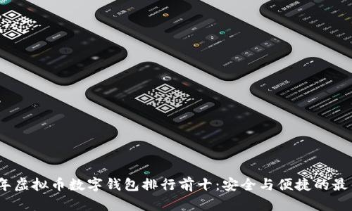 2023年虚拟币数字钱包排行前十：安全与便捷的最佳选择