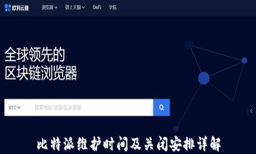 
比特派维护时间及关闭安排详解