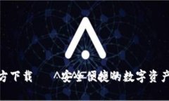 Bitpie钱包官方下载 – 安全