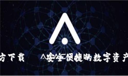 Bitpie钱包官方下载 – 安全便捷的数字资产管理解决方案
