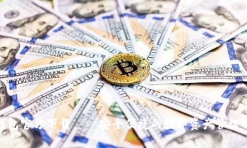 Bitpie钱包官方下载 – 安全便捷的数字资产管理解决方案