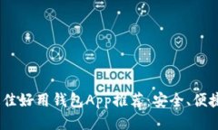 2023年最佳好用钱包App推荐