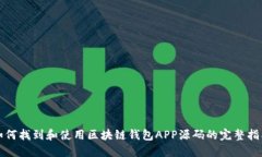 如何找到和使用区块链钱