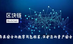 2023年最安全的数字钱包推