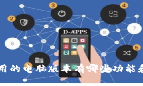 比特派应用的电脑版本有哪些功能和使用指南