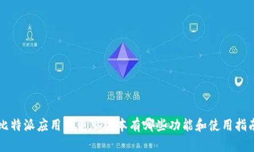 比特派应用的电脑版本有哪些功能和使用指南