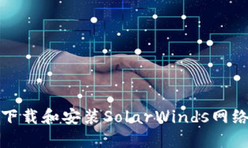 如何快速下载和安装SolarWinds网络监控软件