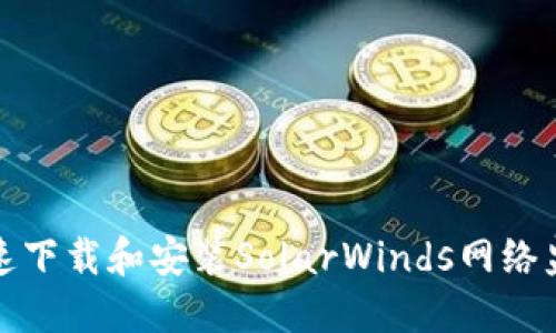 如何快速下载和安装SolarWinds网络监控软件