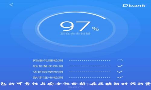 加密钱包的可靠性与安全性分析：在区块链时代的资金保护