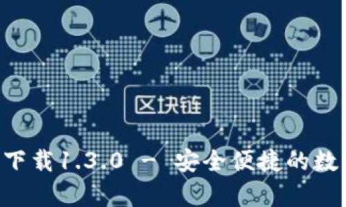 比特派App官方下载1.3.0 - 安全便捷的数字资产管理工具