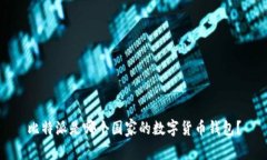 比特派是哪个国家的数字