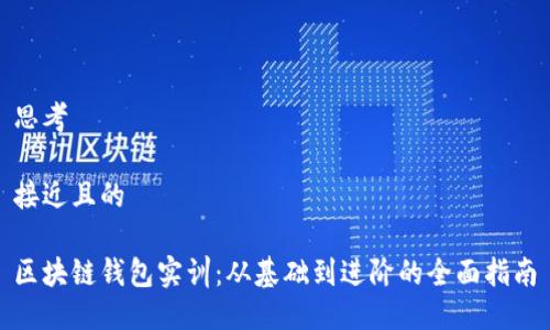 思考

接近且的

区块链钱包实训：从基础到进阶的全面指南