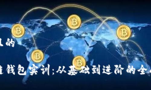 思考

接近且的

区块链钱包实训：从基础到进阶的全面指南