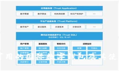 中国可用的国际数字钱包及其使用指南