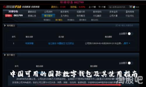 中国可用的国际数字钱包及其使用指南