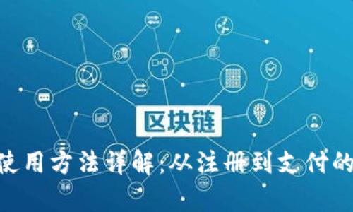 Gopay钱包使用方法详解：从注册到支付的全流程指南