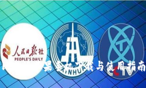 比特派苹果手机下载与使用指南