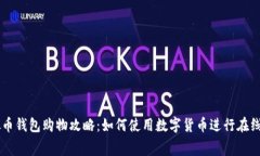 虚拟币钱包购物攻略：如