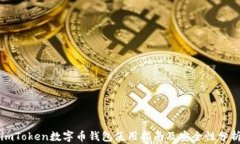 imToken数字币钱包使用指南