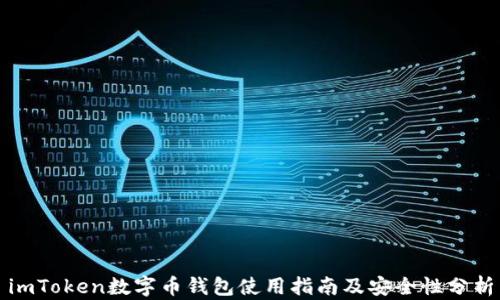 
imToken数字币钱包使用指南及安全性分析
