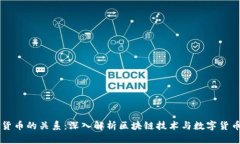 区块链与数字货币的关系
