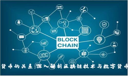 区块链与数字货币的关系：深入解析区块链技术与数字货币的区别与联系