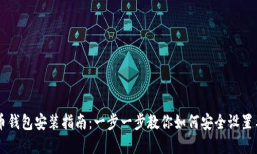 虚拟币钱包安装指南：一步一步教你如何安全设置与使用