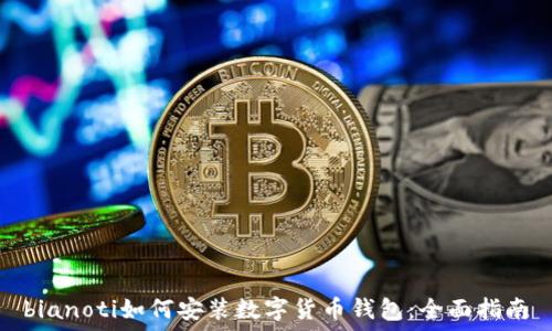   
bianoti如何安装数字货币钱包：全面指南