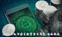   bianoti如何安装数字货币